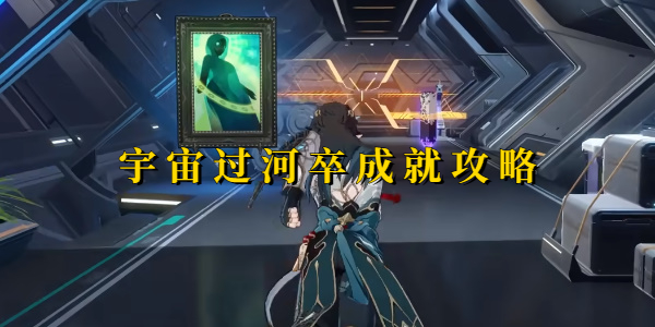 崩坏星穹铁道宇宙过河卒成就攻略
