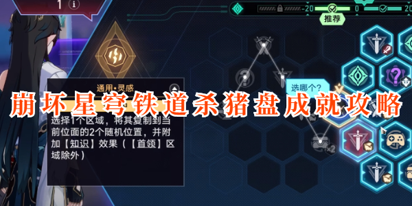 崩坏星穹铁道杀猪盘成就攻略