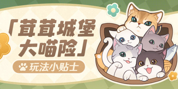 原神茸茸城堡大喵险玩法介绍