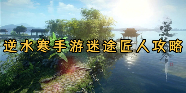 逆水寒手游迷途匠人攻略