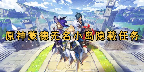 原神蒙德无名小岛隐藏任务