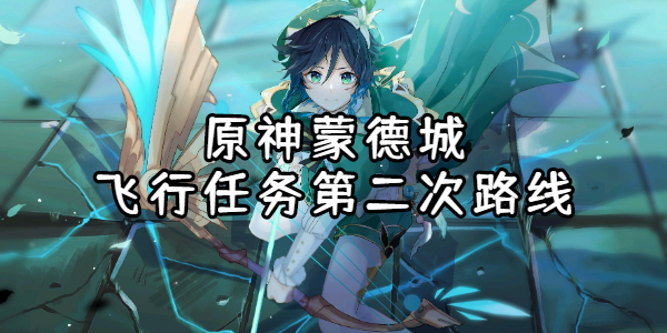 原神蒙德城飞行任务第二次路线