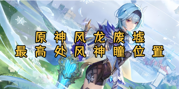 原神风龙废墟最高处风神瞳位置