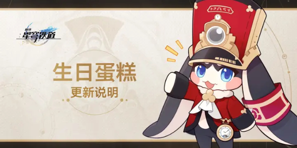 崩坏星穹铁道生日蛋糕更新说明