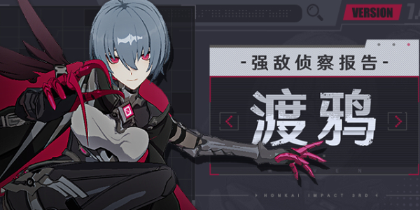 崩坏3渡鸦强敌介绍
