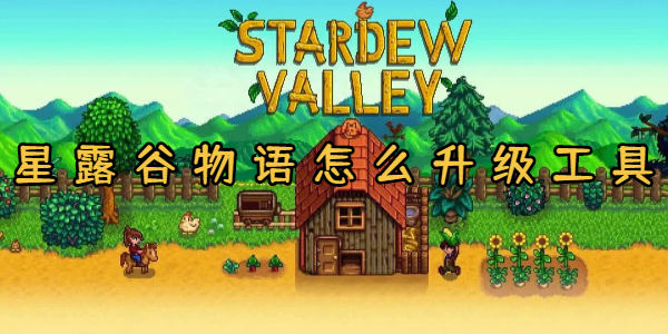 星露谷物语怎么升级工具