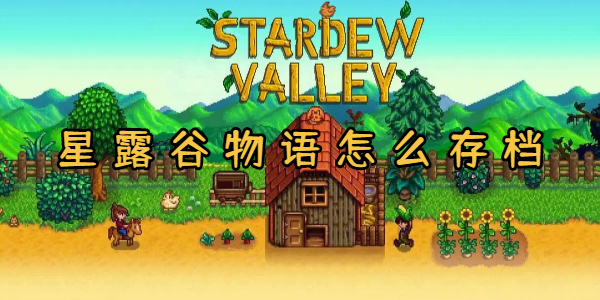 星露谷物语怎么存档