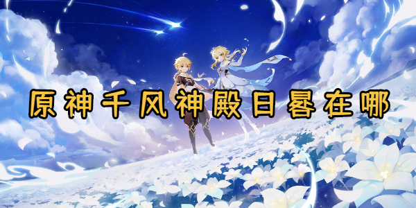 原神千风神殿日晷在哪