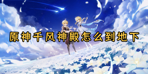 原神千风神殿怎么到地下