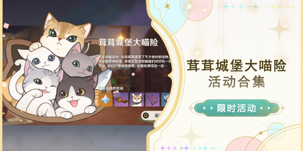原神茸茸城堡大喵险第一天怎么过