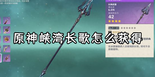 原神峡湾长歌怎么获得