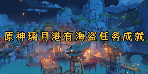 原神璃月港有海盗任务成就