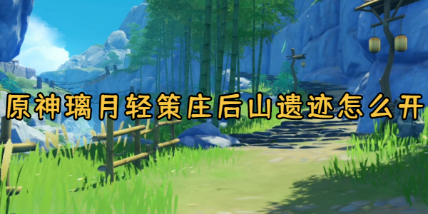 原神轻策庄后山遗迹怎么开