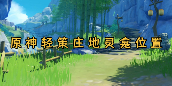 原神轻策庄地灵龛位置