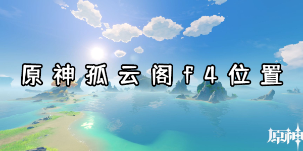 原神孤云阁f4位置