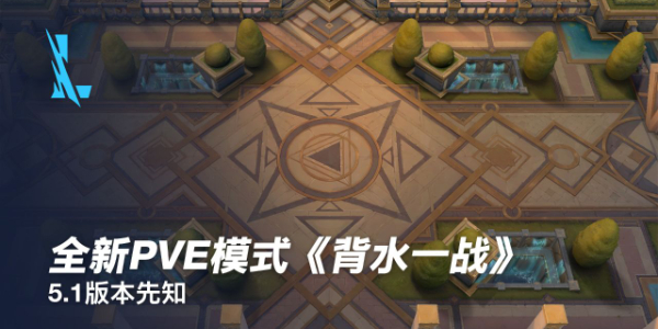 英雄联盟手游背水一战怎么玩