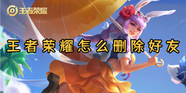 王者荣耀怎么删除好友