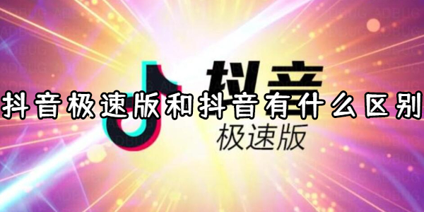抖音极速版和抖音有什么区别