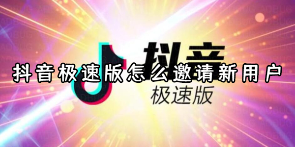 抖音极速版怎么邀请新用户