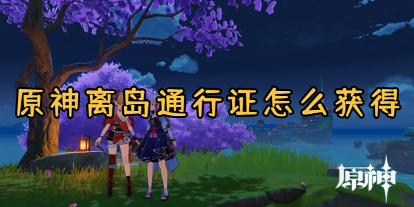 原神离岛通行证怎么获得