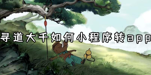 寻道大千如何小程序转app