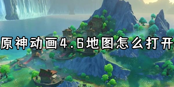原神4.6地图怎么打开