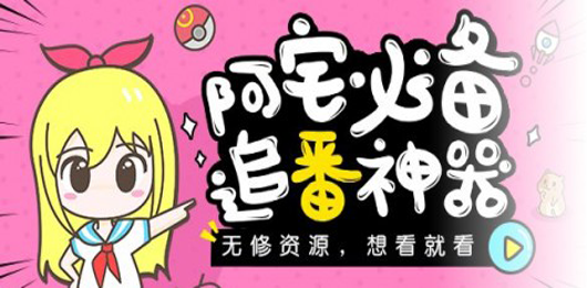 免费追番神器