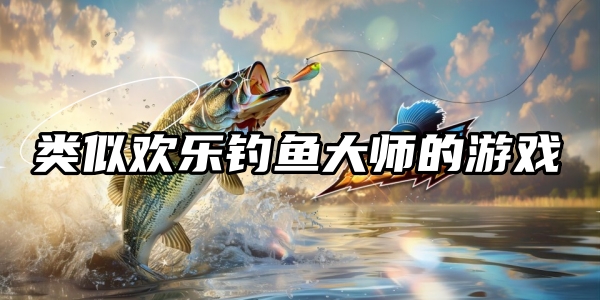 类似欢乐钓鱼大师的游戏