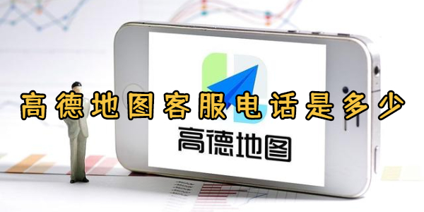 高德地图客服电话是多少