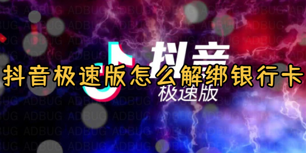 抖音极速版解绑卡怎么解绑