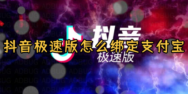 抖音极速版怎么绑定支付宝