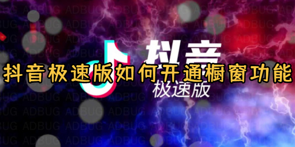抖音极速版如何开通橱窗功能