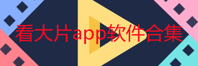 视频app推荐