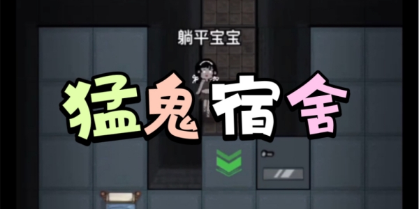 猛鬼宿舍版本大全