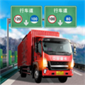 遨游中国卡车模拟器试玩版