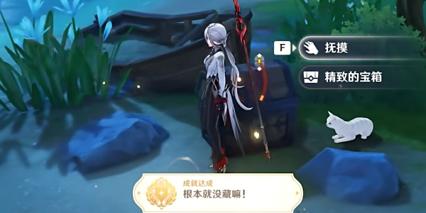 原神根本就没藏嘛成就怎么达成