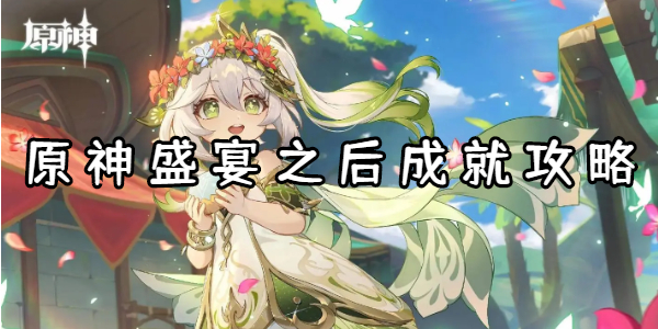 原神盛宴之后成就攻略