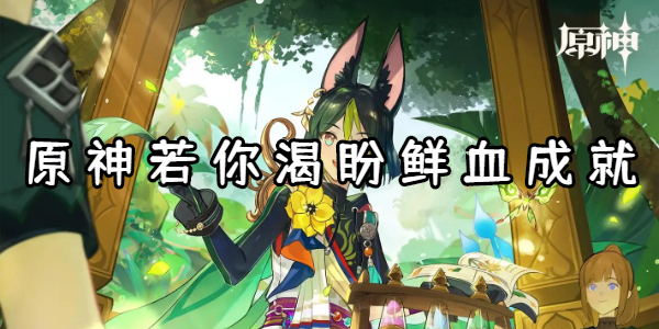原神若你渴盼鲜血成就攻略