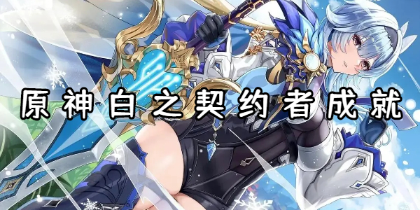 原神白之契约者成就达成攻略