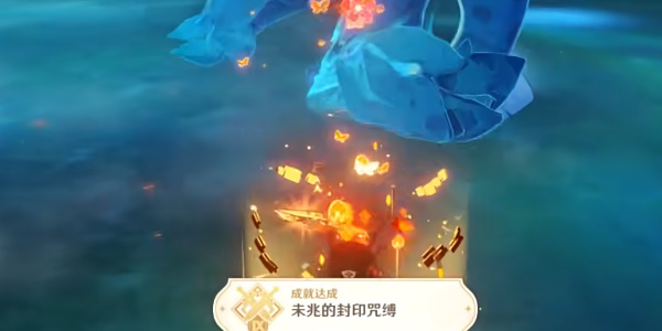 原神未兆的封印咒缚成就攻略