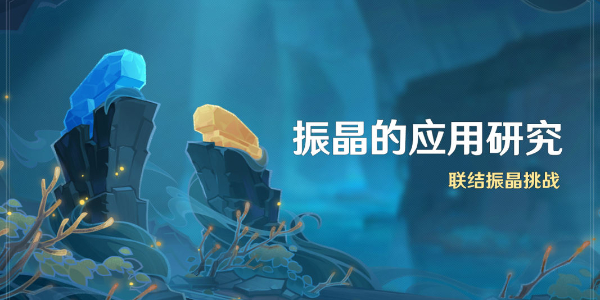 原神联结振晶挑战活动