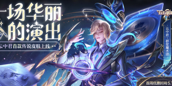 王者荣耀魔术团对决是什么