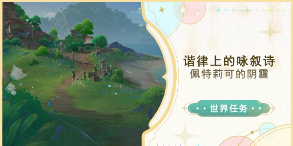 原神佩特莉可的阴霾任务怎么做