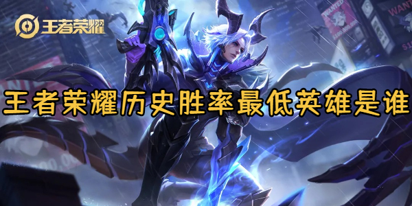 王者荣耀历史胜率最低英雄是谁