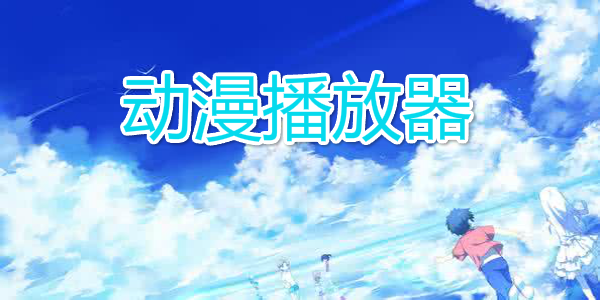 动漫播放器大全