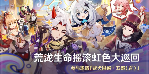 原神荒泷生命摇滚虹色大巡回活动介绍