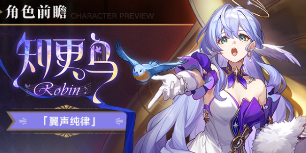 崩坏星穹铁道知更鸟技能介绍