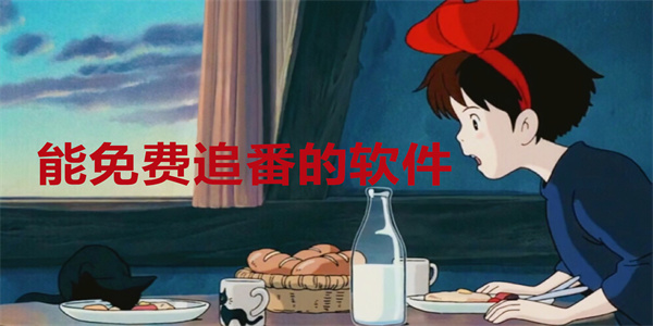 能免费追番的软件