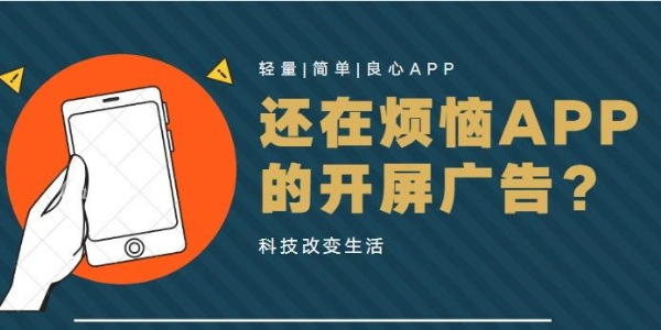 去开屏广告的app推荐
