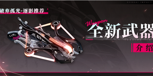 崩坏3全新速射弩武器怎么获得